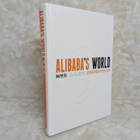 阿里传：这是阿里巴巴的世界