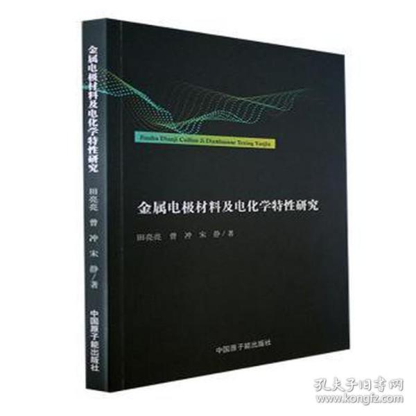 金属电极材料及电化学特研究 冶金、地质 田亮亮,曾冲,宋静