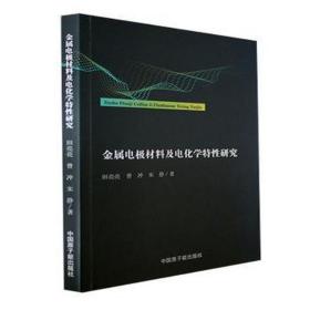 金属电极材料及电化学特研究 冶金、地质 田亮亮,曾冲,宋静