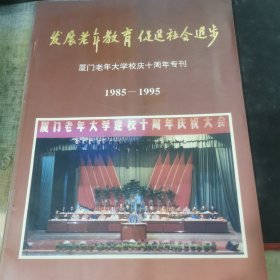 发展老年教育 促进社会进步---厦门老年大学校庆十周年专刊