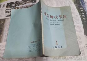 曲阜师院学报（自然科学），1964年，车108。