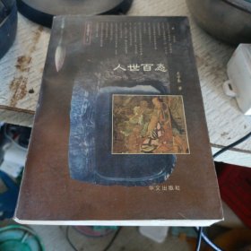 人世百态（东轩书趣文丛1）
