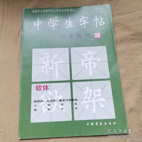 中学生字帖：欧体（修订本）