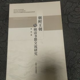 朝鲜王朝与明清书籍交流研究