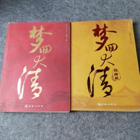 梦回大清：2本合售