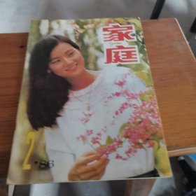 家庭 月刊 1986年第2期