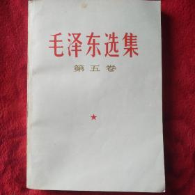毛泽东选集（第五卷）38号