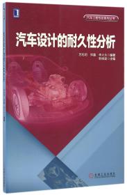 汽车设计的耐久性分析/汽车工程专业系列丛书