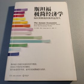 斯坦福极简经济学：如何果断地权衡利益得失