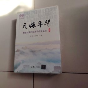 无悔年华（110校庆套装上下卷）未开封