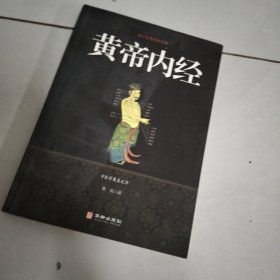 黄帝内经/国学经典精粹丛书