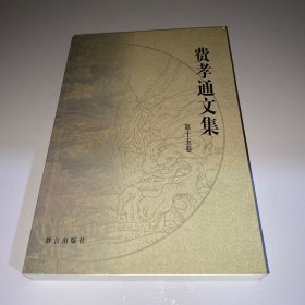 费孝通文集（第十五卷）