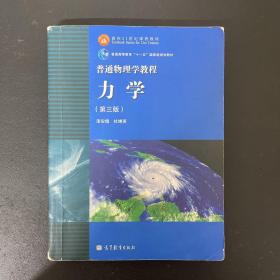 普通物理学教程力学：普通物理学教程:力学