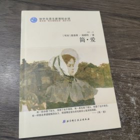 简爱 北京科学技术出版社