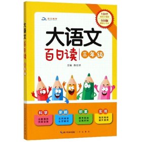 大语文 百日读（三年级）100个语文小知识+500张素材小卡片