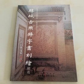 韩城古照壁字画刻绘精选