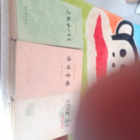 中国古典文学选读17本合售170元