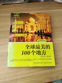 非常旅行系列：全球最美的100个地方