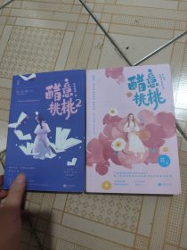 醋意桃桃1-2（2本合售）