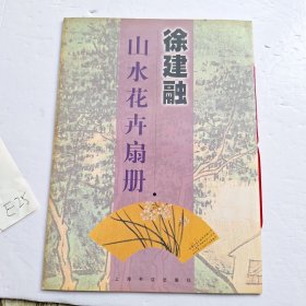 徐建融山水花卉扇册