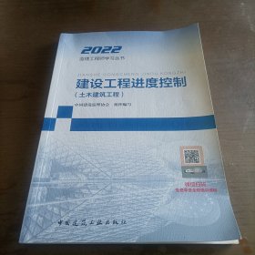 2021年监理工程师考试用书：建设工程进度控制(土木建筑工程)