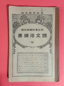 国文法纲要