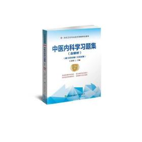 中医内科学习题集（含解析）（第2版）——高级医师进阶(副主任医师/主任医师)