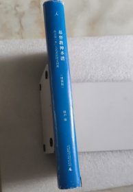 基督教神圣谱：西方冠“圣”人名多语同义词典