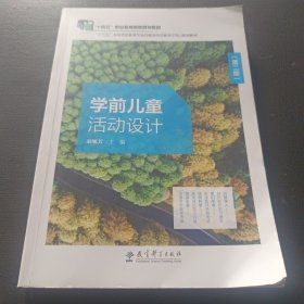 学前儿童活动设计