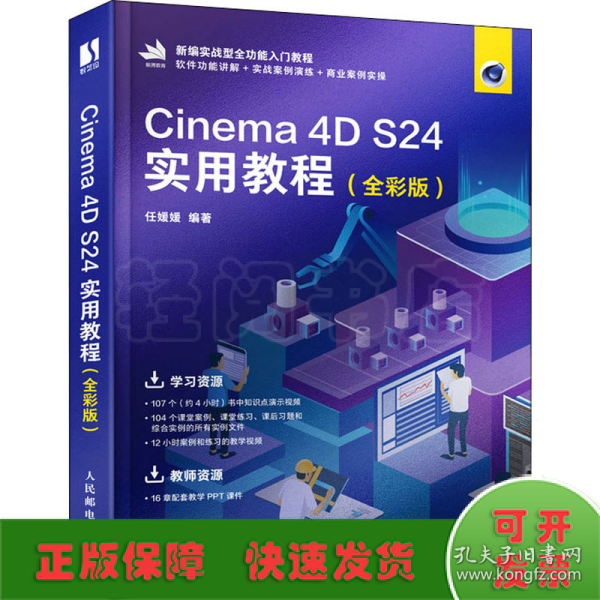 Cinema 4D S24实用教程（全彩版）