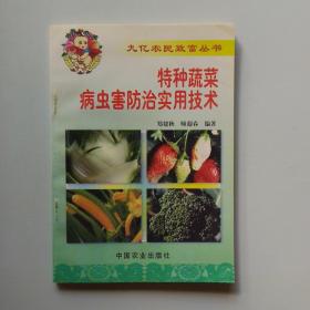 特种蔬菜病虫害防治实用技术