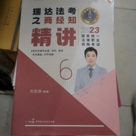 瑞达法考2023国家法律职业资格考试刘安琪讲商经知之精讲课程资料