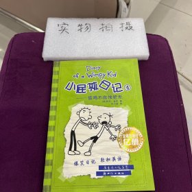 小屁孩日记4：偷鸡不成蚀把米