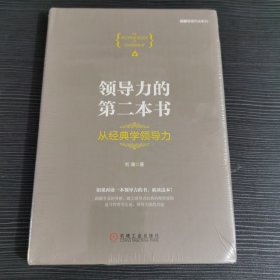 领导力的第二本书：从经典学领导力（精装）