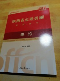 2023陕西省公务员录用考试专用教材申论