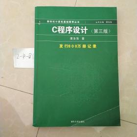 C程序设计（第三版）：新世纪计算机基础教育丛书