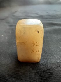 ‌心将流水同清净：清民时期（松如）款寿山冻石印章精品一只：此件所用老料性稳，通体润泽；造型简洁无过多装饰，以显料身之美，上部方中带圆，更符手握舒感力学原理；内质絮纹攒动，芦荻飘飞，秋水伊人。印面为朱文“清心”，章法茂密严谨，自然妥帖，结字圆润，若绵裹铁，妩媚中饶有古趣。