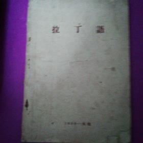 1956年拉丁语