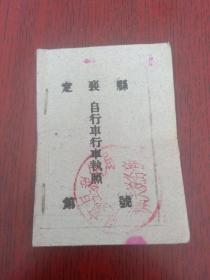 1963年(山西)定襄县自行车行车执照(定襄县税务局城关税务所，有纳税记录)