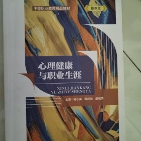 心理健康与职业生涯（中等职业教育精品教材）