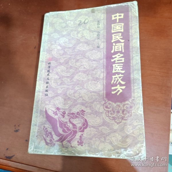 中国民间名医成方