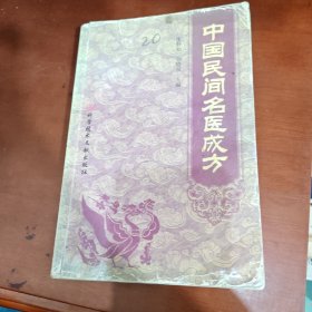 中国民间名医成方