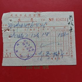 1976年4月25日，油灰刀，武汉市武汉商场发票（生日票据，五金机电2类，73-7）
