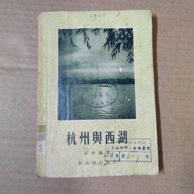 杭州与西湖 1955年一版一印