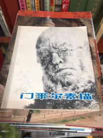 门采尔素描