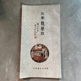 三字经简注