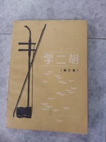 学二胡（修订本）