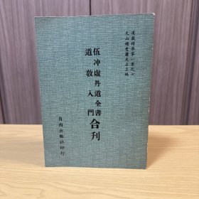 伍沖虛丹道全書 道教入門 合刊，道藏精華第一集之七