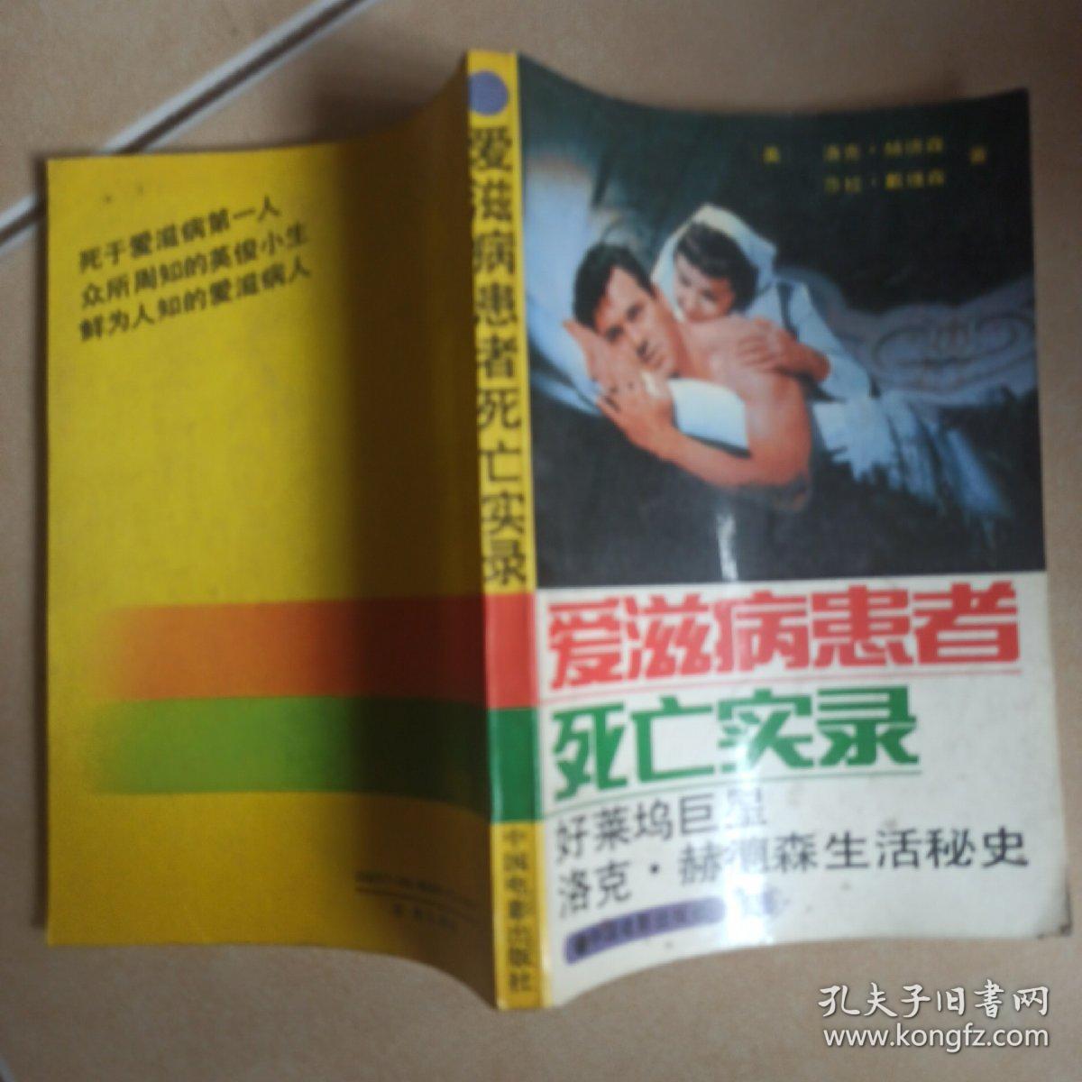 爱滋病患者死亡实录......A4