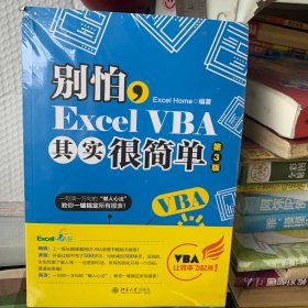 别怕，ExcelVBA其实很简单（第3版）